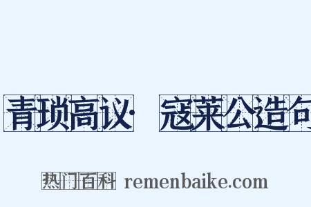 青琐高议·寇莱公造句是什么意思的图片